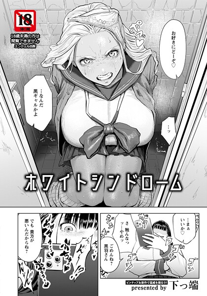 【下っ端】ホワイトシンドローム 【単話】（単話） Genre単話 評価4.67