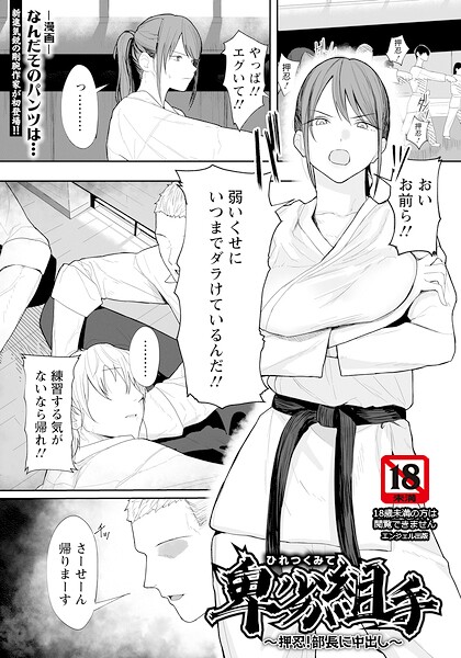 【なんだそのパンツは…】卑劣組手 〜押忍！ 部長に中出し〜 【単話】（単話） Genre単話 評価