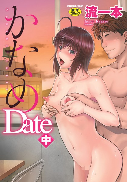 【流一本】かなめDate Genre単行本 評価4.33