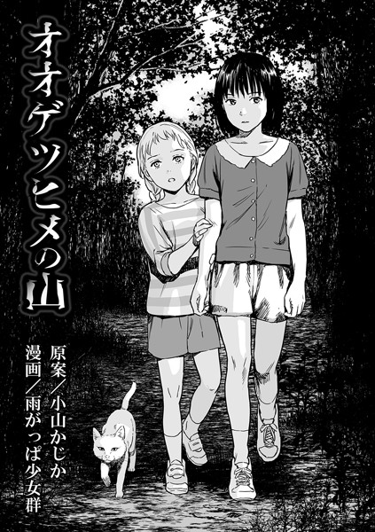 【雨がっぱ少女群】オオゲツヒメの山（単話） Genre単話 評価3.62