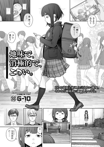 【G10】地味で、消極的で、エロい。（単話） Genre羞恥 評価4.85