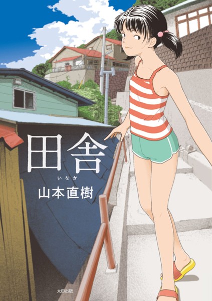 【山本直樹】田舎 Genre単行本 評価4.21