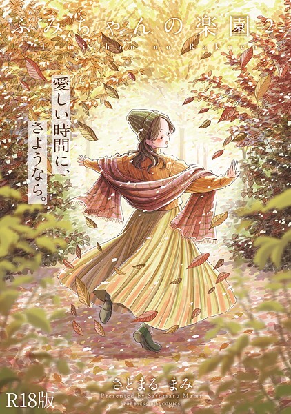 【さとまるまみ】ふみちゃんの楽園【コミックス版】《R18版》 Genre単行本 評価5.00