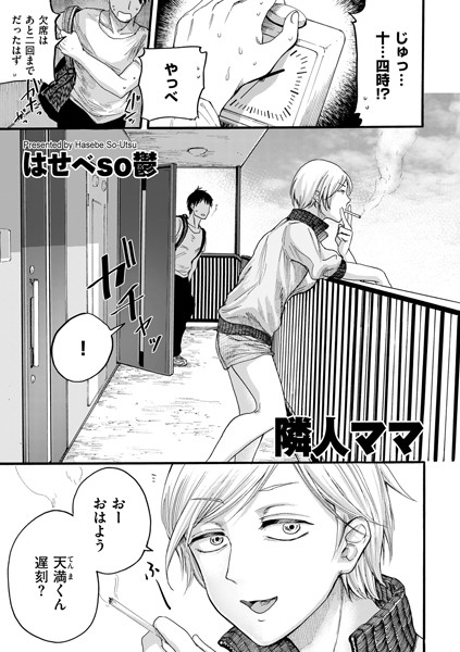 【はせべso鬱】隣人ママ（単話） Genre単話 評価4.29