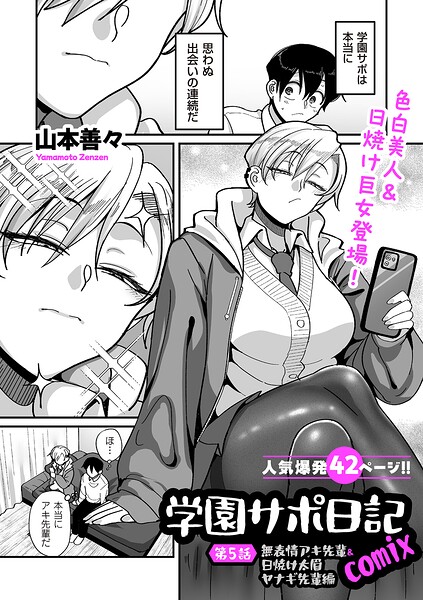 【山本善々】学園サポ日記comix（単話） Genre制服 評価4.11