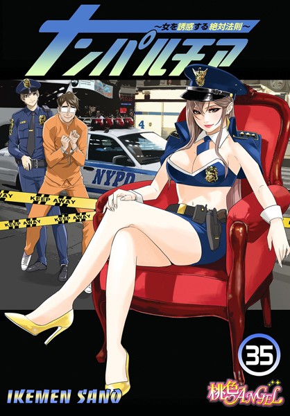 【IKEMEN SANO】ナンパルチア〜女を誘惑する絶対法則〜（フルカラー）（単話） Genre単話 評価3.50