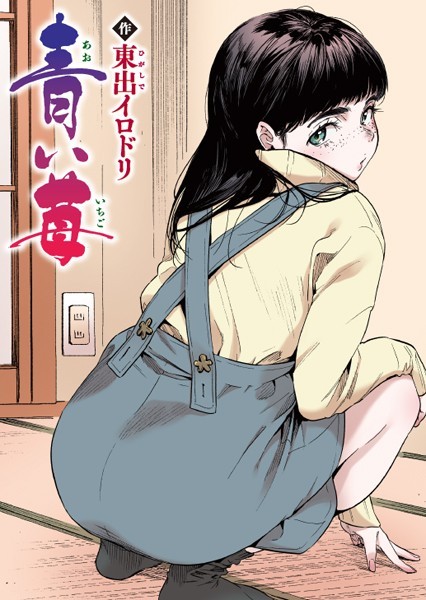 【東出イロドリ】青い苺【フルカラー版】（単話） Genreフルカラー 評価5.00