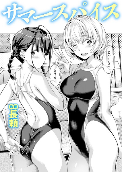 【長頼】サマースパイス（単話） Genre単話 評価4.67