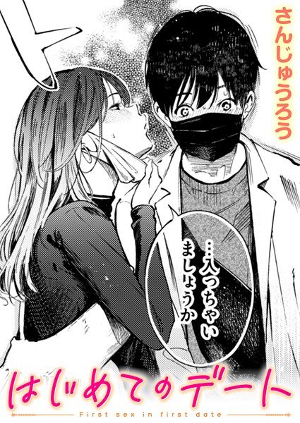【さんじゅうろう】はじめてのデート（単話） Genre単話 評価4.00