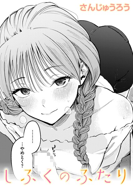 【さんじゅうろう】制服とスーツ（単話） Genre単話 評価5.00