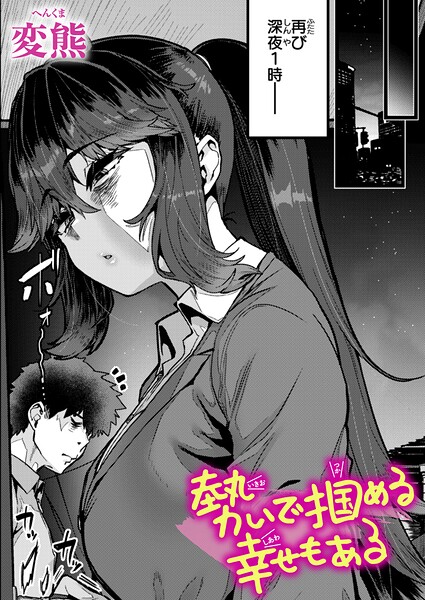 【変熊】勢いで掴める幸せもある（単話） Genreクンニ 評価4.67