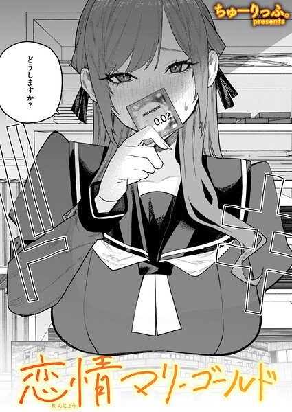 【ちゅーりっふ。】恋情マリーゴールド（単話） Genre単話 評価5.00