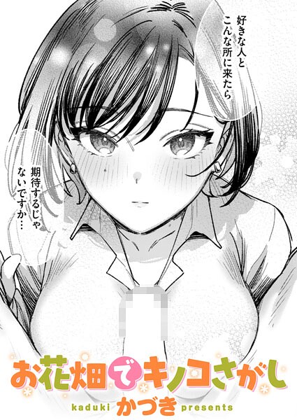 【かづき】お花畑でキノコさがし（単話） Genre単話 評価5.00