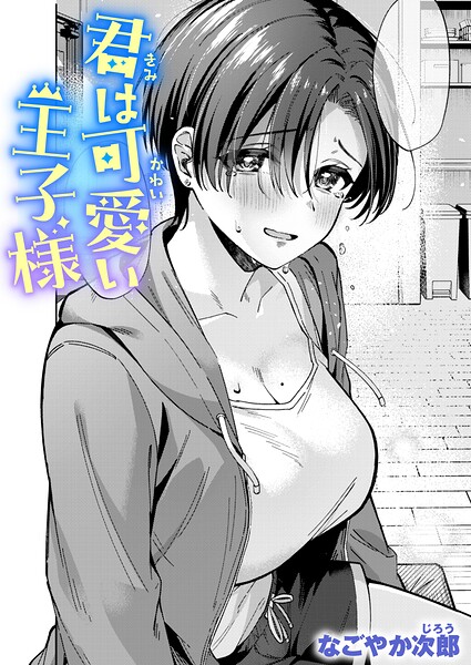 【なごやか次郎】君は可愛い王子様（単話） Genre単話 評価5.00