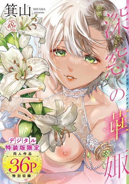 【箕山】深窓の華娵 【デジタル特装版】 Genre単行本 評価4.76