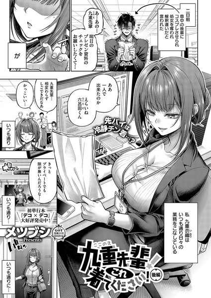 【メツブシ】九重先輩！ これ着てください！（単話） Genre単話 評価5.00