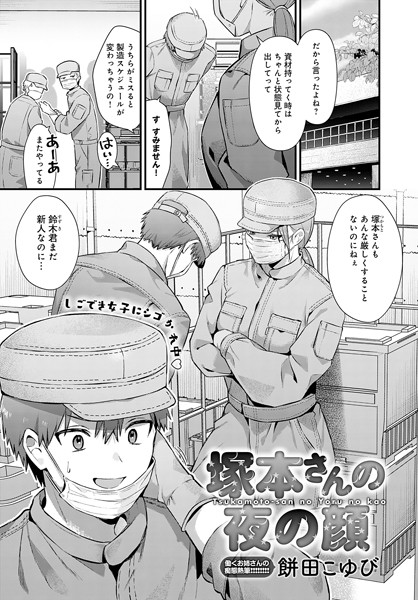 【餅田こゆび】塚本さんの夜の顔（単話） Genre単話 評価5.00