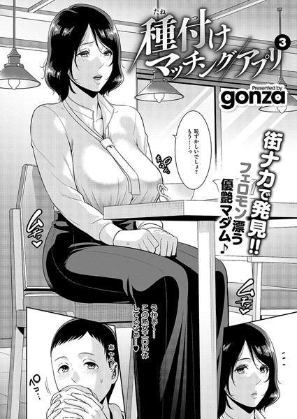 【gonza】種付けマッチングアプリ（単話） Genreクンニ 評価5.00
