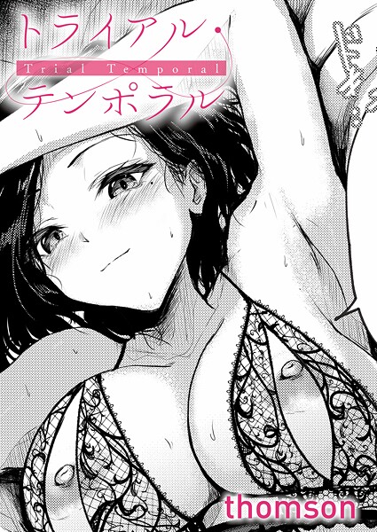 【thomson】トライアル・テンポラル（単話） Genre単話 評価4.60