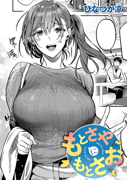 【ひなづか凉】もとさやにもとさお（単話） Genre単話 評価