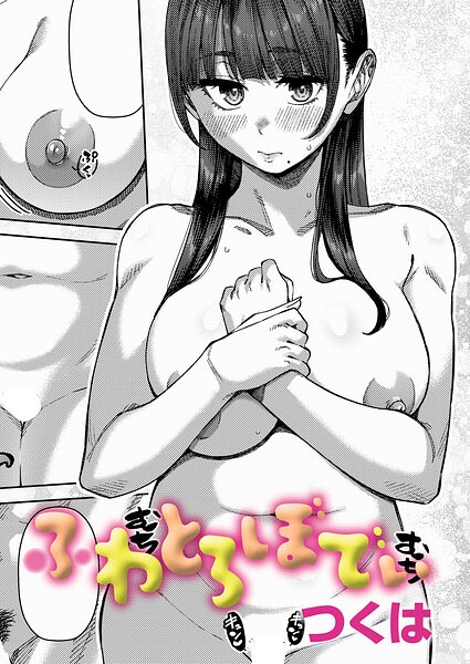 【つくは】ふわとろりっぷ（単話） Genre制服 評価5.00