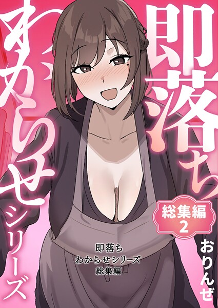 【おりんぜ】即落ちわからせシリーズ総集編 Genre単行本 評価4.00