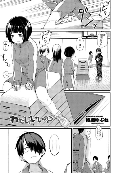 【橙織ゆぶね】わたしでいいの？（単話） Genre単話 評価4.80