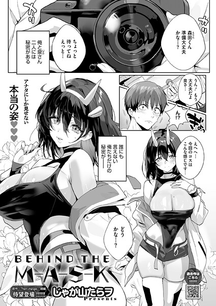 【じゃが山たらヲ】BEHIND THE MASK（単話） Genre単話 評価5.00