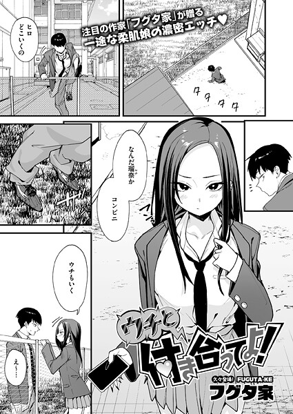 【フグタ家】ウチと付き合ってよ！（単話） Genre単話 評価3.50