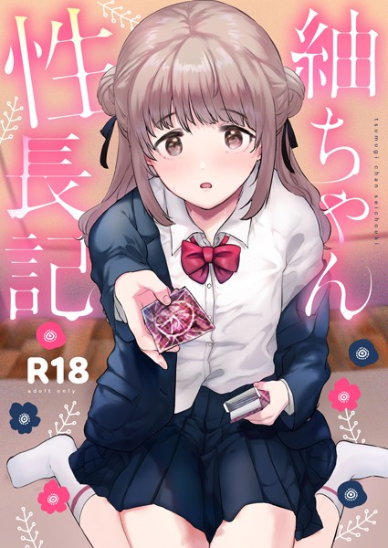 【ももこ】紬ちゃん性長記 Genre単行本 評価5.00