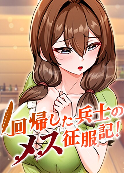 【usagi】回帰した兵士のメス征服記！ Genreフルカラー 評価3.60