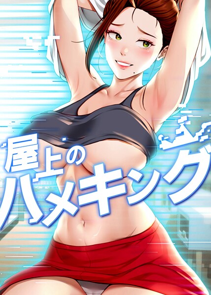 【mad＆yangyang】屋上のハメキング Genreフルカラー 評価4.20