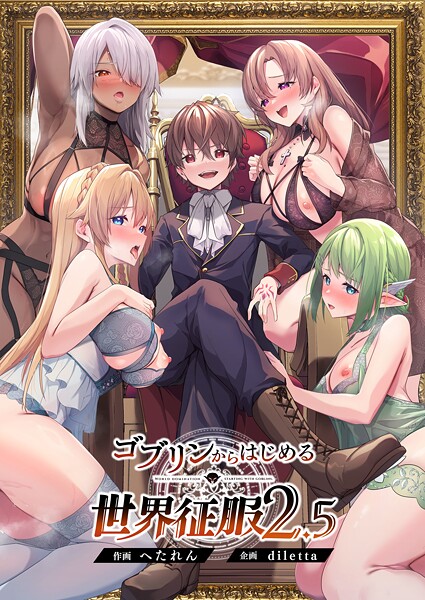 【diletta】ゴブリンからはじめる世界征服 Genreファンタジー 評価5.00