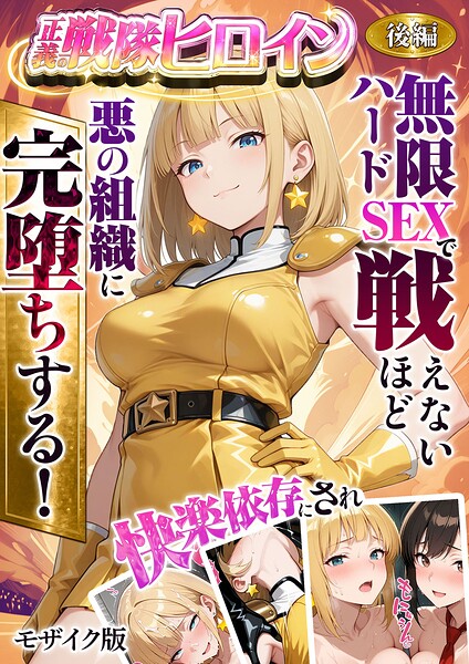 【ラブリークラフト】正義の戦隊ヒロイン！無限ハードSEXで戦えないほど快楽依存に●●され悪の組織に完堕ちする！ モザイク版 Genreフルカラー 評価