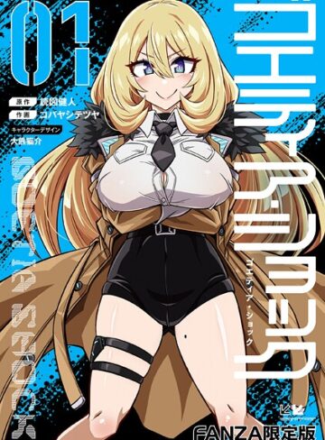 【読図健人】ゴエティア・ショック Genre単行本 評価3.75
