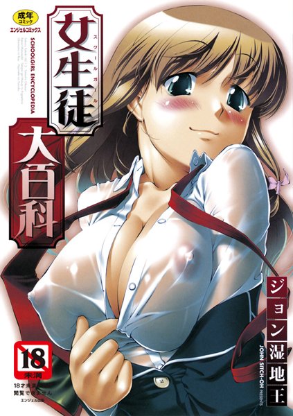 【ジョン湿地王】女生徒大百科 Genre単行本 評価4.50