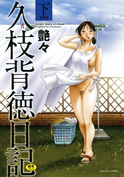 【艶々】久枝背徳日記 Genre単行本 評価4.40