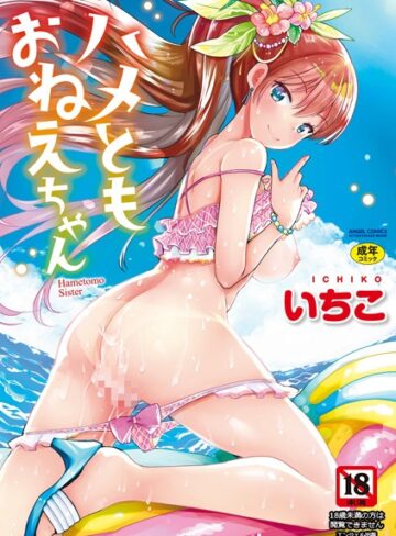 【いちこ】ハメともおねえちゃん Genre単行本 評価3.80