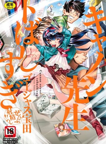 【ゴージャス宝田】キャノン先生トばしすぎぜんぶ射精し！！ Genre単行本 評価4.88