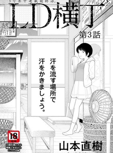 【山本直樹】LD横丁【単話】（単話） Genre単話 評価4.00