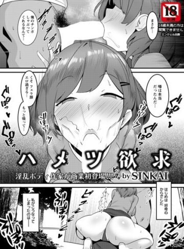 【SINKAI】ハメツ欲求【単話】（単話） Genre単話 評価
