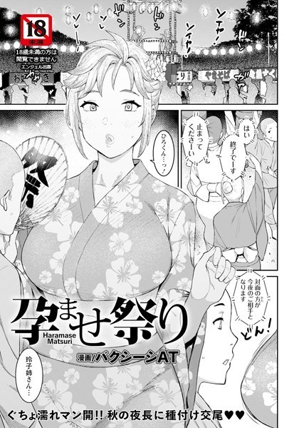 【バクシーシAT】孕ませ祭り【単話】（単話） Genre単話 評価5.00