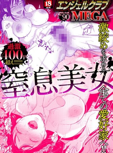 【エンジェルクラブMEGA編集部】エンジェルクラブMEGA Vol.90 Genreマンガ誌 評価