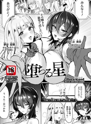 【Hornwood】堕ちる星 【単話】（単話） Genre単話 評価5.00