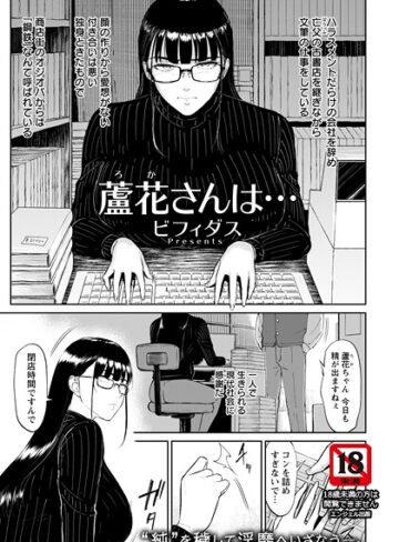 【ビフィダス】蘆花さんは… 【単話】（単話） Genre単話 評価3.00