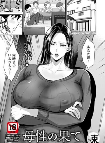 【束】母性の果て 【単話】（単話） Genre単話 評価