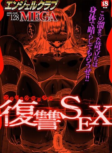 【エンジェルクラブMEGA編集部】エンジェルクラブMEGA Vol.128 Genreマンガ誌 評価