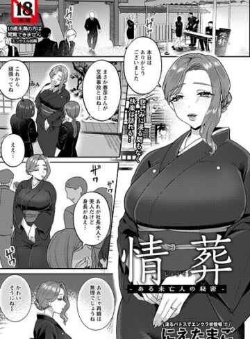 【にえたまご】情葬 〜ある未亡人の秘密〜 【単話】（単話） Genre単話 評価5.00