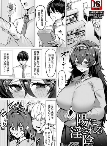 【Hornwood】陽に淫される陰 【単話】（単話） Genre単話 評価