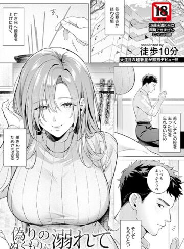 【徒歩10分】偽りのぬくもりに溺れて 【単話】（単話） Genre単話 評価